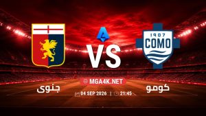 تفاصيل وموعد مباراة جنوى و كومو بتاريخ 4/9/2026 في الدوري الإيطالي