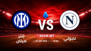 تفاصيل وموعد مباراة إنتر ميلان و نابولي بتاريخ 5/9/2026 في الدوري الإيطالي