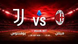 تفاصيل وموعد مباراة يوفنتوس و ميلان بتاريخ 6/9/2026 في الدوري الإيطالي