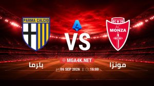 تفاصيل وموعد مباراة بارما و مونزا بتاريخ 6/9/2026 في الدوري الإيطالي
