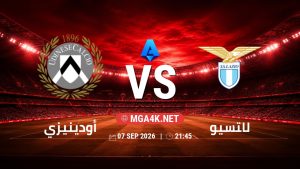 تفاصيل وموعد مباراة أودينيزي و لاتسيو بتاريخ 7/9/2026 في الدوري الإيطالي