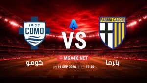 تفاصيل وموعد مباراة كومو و بارما بتاريخ 14/9/2026 في الدوري الإيطالي