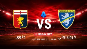 تفاصيل وموعد مباراة جنوى و فروزينوني بتاريخ 12/9/2026 في الدوري الإيطالي