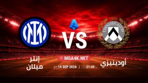 تفاصيل وموعد مباراة إنتر ميلان و أودينيزي بتاريخ 14/9/2026 في الدوري الإيطالي