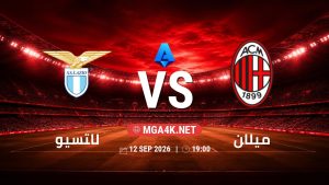 تفاصيل وموعد مباراة لاتسيو و ميلان بتاريخ 12/9/2026 في الدوري الإيطالي