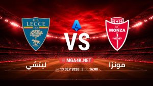 تفاصيل وموعد مباراة ليتشي و مونزا بتاريخ 13/9/2026 في الدوري الإيطالي