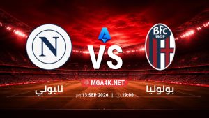 تفاصيل وموعد مباراة نابولي و بولونيا بتاريخ 13/9/2026 في الدوري الإيطالي