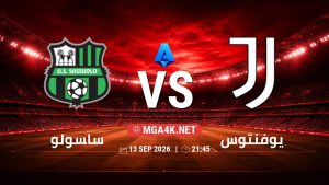 تفاصيل وموعد مباراة ساسولو و يوفنتوس بتاريخ 13/9/2026 في الدوري الإيطالي