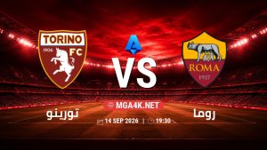 تفاصيل وموعد مباراة تورينو و روما بتاريخ 14/9/2026 في الدوري الإيطالي