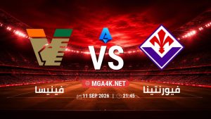 تفاصيل وموعد مباراة فينيسا و فيورنتينا بتاريخ 11/9/2026 في الدوري الإيطالي