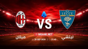 تفاصيل وموعد مباراة ميلان و ليتشي بتاريخ 20/9/2026 في الدوري الإيطالي