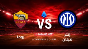 تفاصيل وموعد مباراة روما و إنتر ميلان بتاريخ 19/9/2026 في الدوري الإيطالي