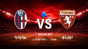 تفاصيل وموعد مباراة بولونيا و تورينو بتاريخ 19/9/2026 في الدوري الإيطالي