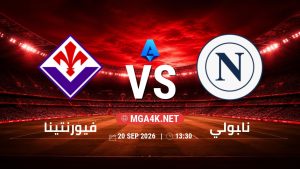 تفاصيل وموعد مباراة فيورنتينا و نابولي بتاريخ 20/9/2026 في الدوري الإيطالي