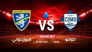 تفاصيل وموعد مباراة فروزينوني و كومو بتاريخ 20/9/2026 في الدوري الإيطالي