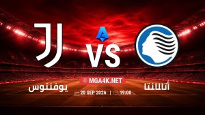 تفاصيل وموعد مباراة يوفنتوس و أتالانتا بتاريخ 20/9/2026 في الدوري الإيطالي