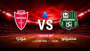 تفاصيل وموعد مباراة مونزا و ساسولو بتاريخ 18/9/2026 في الدوري الإيطالي