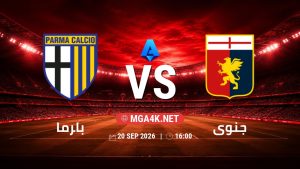 تفاصيل وموعد مباراة بارما و جنوى بتاريخ 20/9/2026 في الدوري الإيطالي