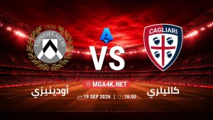 تفاصيل وموعد مباراة أودينيزي و كالياري بتاريخ 19/9/2026 في الدوري الإيطالي