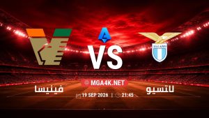 تفاصيل وموعد مباراة فينيسا و لاتسيو بتاريخ 19/9/2026 في الدوري الإيطالي
