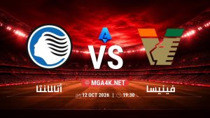 تفاصيل وموعد مباراة أتالانتا و فينيسا بتاريخ 12/10/2026 في الدوري الإيطالي