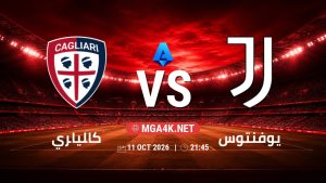 تفاصيل وموعد مباراة كالياري و يوفنتوس بتاريخ 11/10/2026 في الدوري الإيطالي