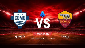تفاصيل وموعد مباراة كومو و روما بتاريخ 11/10/2026 في الدوري الإيطالي
