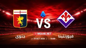 تفاصيل وموعد مباراة جنوى و فيورنتينا بتاريخ 10/10/2026 في الدوري الإيطالي