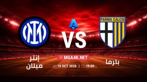 تفاصيل وموعد مباراة إنتر ميلان و بارما بتاريخ 10/10/2026 في الدوري الإيطالي