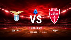 تفاصيل وموعد مباراة لاتسيو و مونزا بتاريخ 11/10/2026 في الدوري الإيطالي