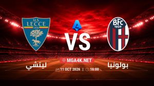 تفاصيل وموعد مباراة ليتشي و بولونيا بتاريخ 11/10/2026 في الدوري الإيطالي