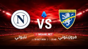 تفاصيل وموعد مباراة نابولي و فروزينوني بتاريخ 10/10/2026 في الدوري الإيطالي