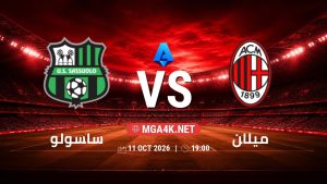 تفاصيل وموعد مباراة ساسولو و ميلان بتاريخ 11/10/2026 في الدوري الإيطالي