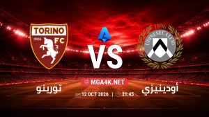 تفاصيل وموعد مباراة تورينو و أودينيزي بتاريخ 12/10/2026 في الدوري الإيطالي