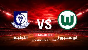 تفاصيل وموعد مباراة ألتجلينغ و فولفسبورغ بتاريخ 24/8/2026 في كأس ألمانيا
