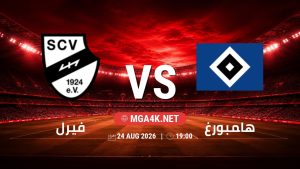 تفاصيل وموعد مباراة فيرل و هامبورغ بتاريخ 24/8/2026 في كأس ألمانيا