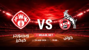 تفاصيل وموعد مباراة ويرزبورجر كيكرز و كولن بتاريخ 24/8/2026 في كأس ألمانيا
