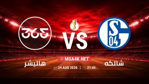 تفاصيل وموعد مباراة هاليشر و شالكه بتاريخ 24/8/2026 في كأس ألمانيا