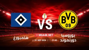 تفاصيل وموعد مباراة هامبورغ و بوروسيا دورتموند بتاريخ 1/9/2026 في كأس ألمانيا