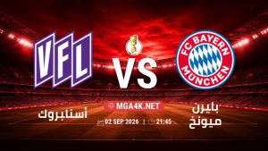 تفاصيل وموعد مباراة أسنابروك و بايرن ميونخ بتاريخ 2/9/2026 في كأس ألمانيا