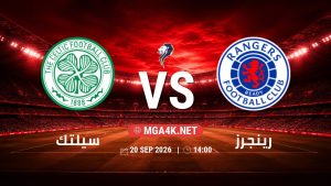 تفاصيل وموعد مباراة سيلتك و رينجرز بتاريخ 20/9/2026 في الدوري الإسكتلندي الممتاز
