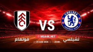 تفاصيل وموعد مباراة فولهام و تشيلسي بتاريخ 24/8/2026 في الدوري الإنجليزي