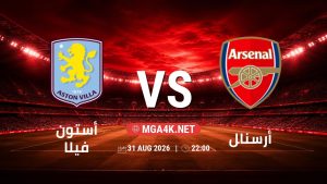تفاصيل وموعد مباراة أستون فيلا و أرسنال بتاريخ 31/8/2026 في الدوري الإنجليزي