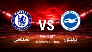 تفاصيل وموعد مباراة تشيلسي و برايتون بتاريخ 30/8/2026 في الدوري الإنجليزي