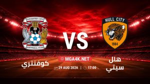 تفاصيل وموعد مباراة كوفنتري و هال سيتي بتاريخ 29/8/2026 في الدوري الإنجليزي
