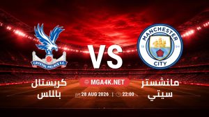 تفاصيل وموعد مباراة كريستال بالاس و مانشستر سيتي بتاريخ 28/8/2026 في الدوري الإنجليزي
