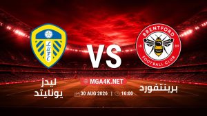 تفاصيل وموعد مباراة ليدز يونايتد و برينتفورد بتاريخ 30/8/2026 في الدوري الإنجليزي