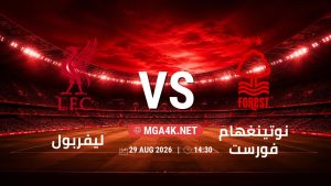 تفاصيل وموعد مباراة ليفربول و نوتينغهام فورست بتاريخ 29/8/2026 في الدوري الإنجليزي