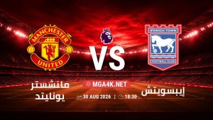تفاصيل وموعد مباراة مانشستر يونايتد و إيبسويتش بتاريخ 30/8/2026 في الدوري الإنجليزي