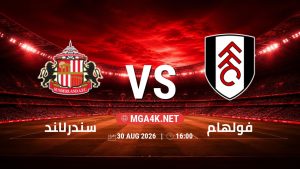 تفاصيل وموعد مباراة سندرلاند و فولهام بتاريخ 30/8/2026 في الدوري الإنجليزي